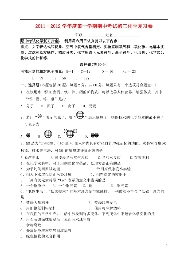 2011-2012学年度九年级化学第一学期期中考试复习卷上教版.doc_第1页