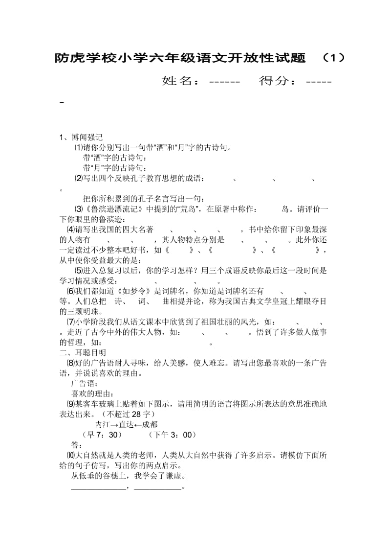 防虎学校小学六年级语文开放性试题.doc_第1页