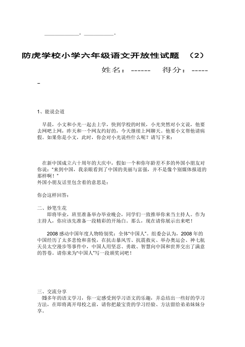 防虎学校小学六年级语文开放性试题.doc_第2页