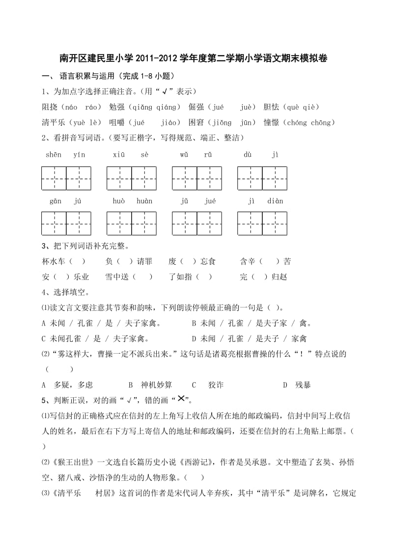 建民里小学-唐维-五下模拟卷.doc_第1页