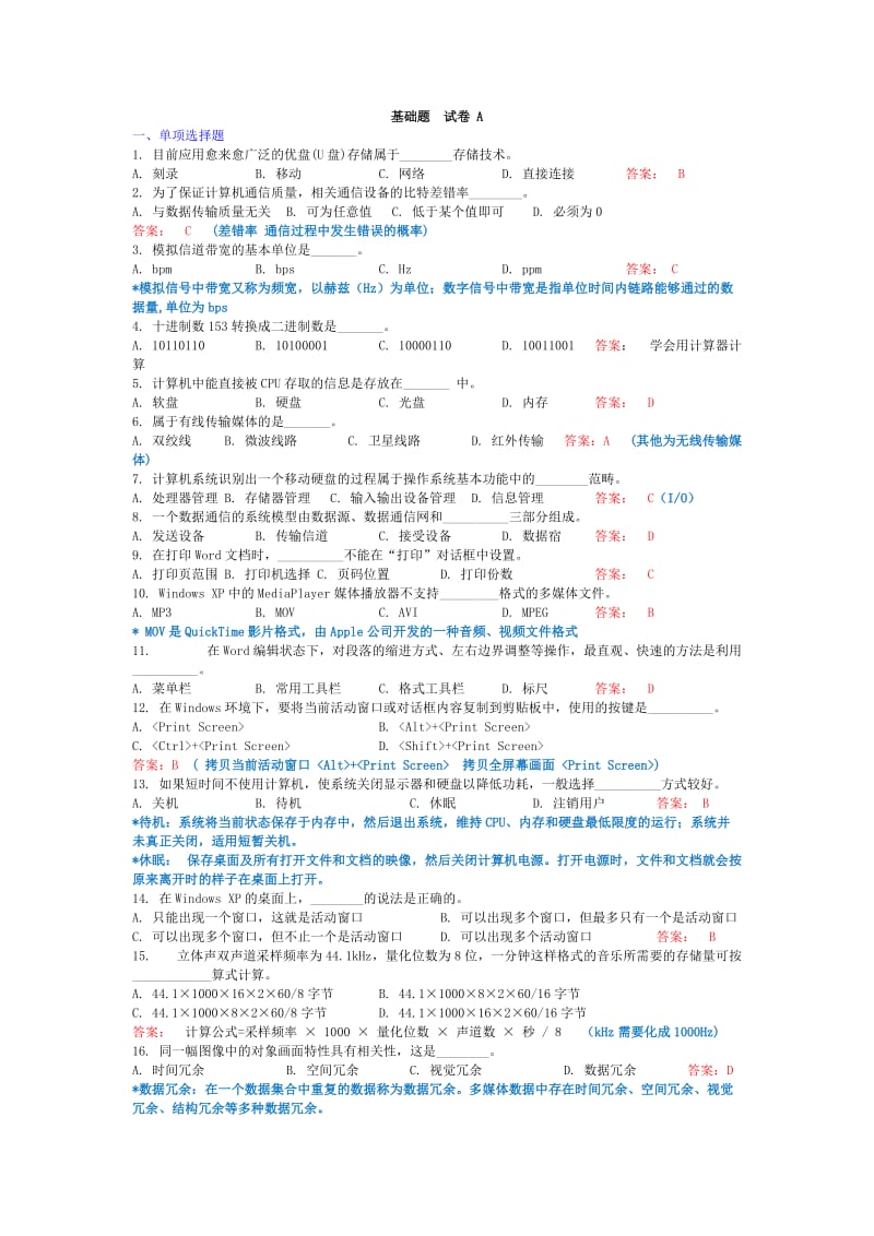 2016上海市计算机一级基础知识答案.doc_第1页