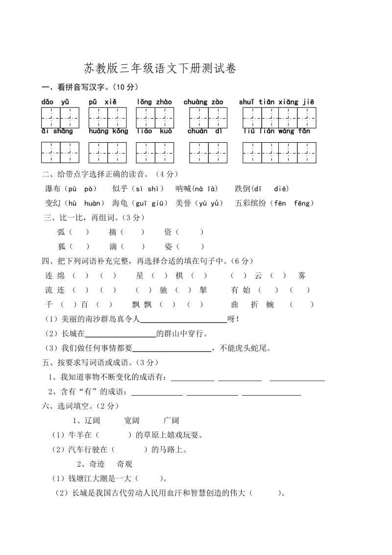 苏教版三年级下册语文测试卷.doc_第1页