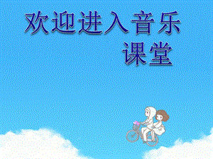 小學(xué)音樂《鈴兒響叮當(dāng)》課件2ppt課件