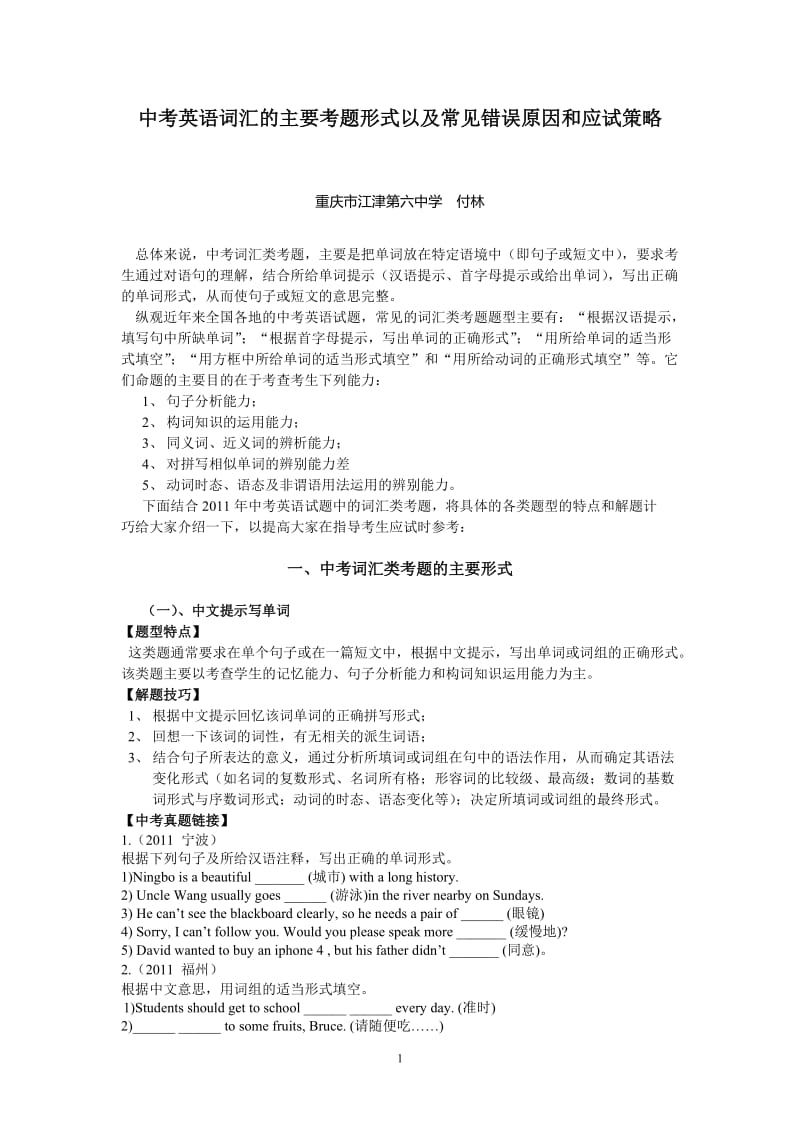 2011年中考英语词汇的主要考题形式以及常见错误原因和应试策略.doc_第1页