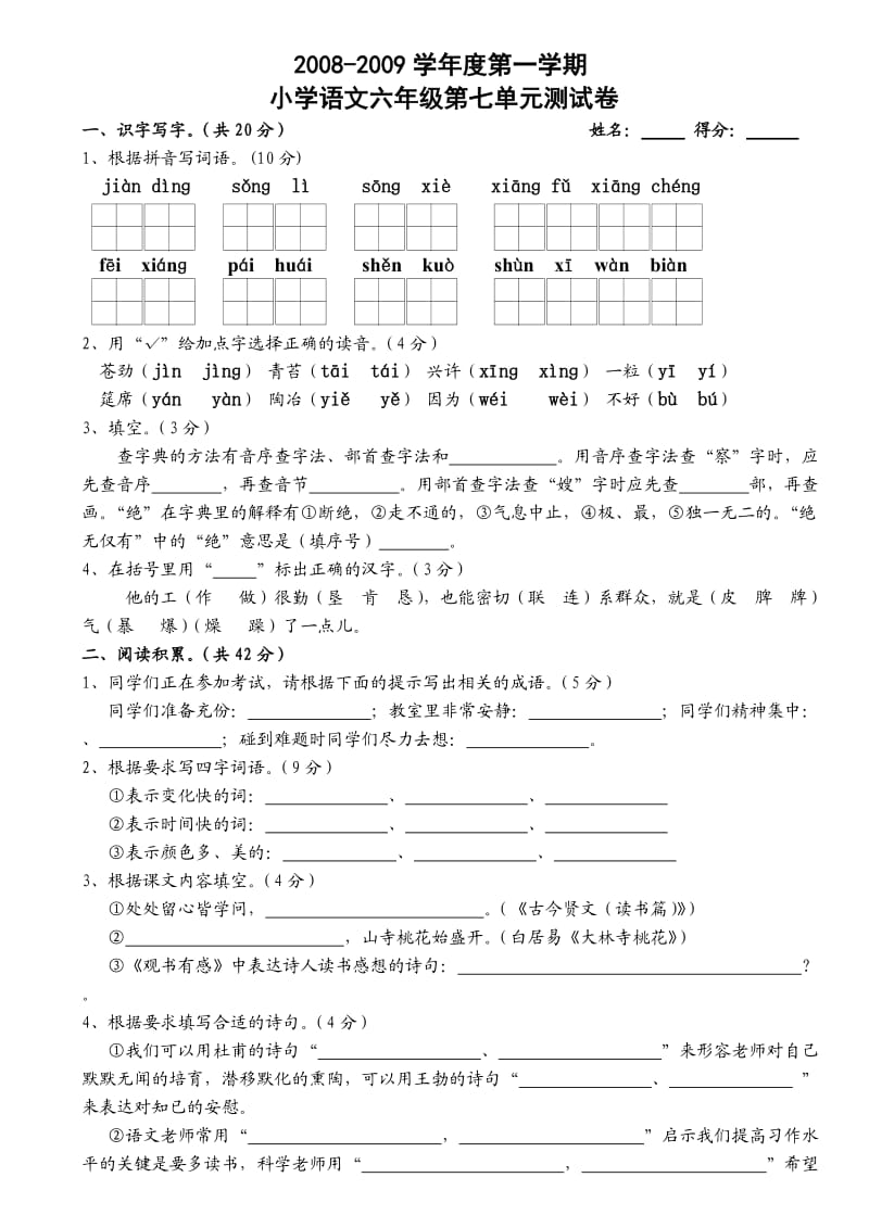 苏教版国标本小学语文六年级上册第七单元测试卷.doc_第1页