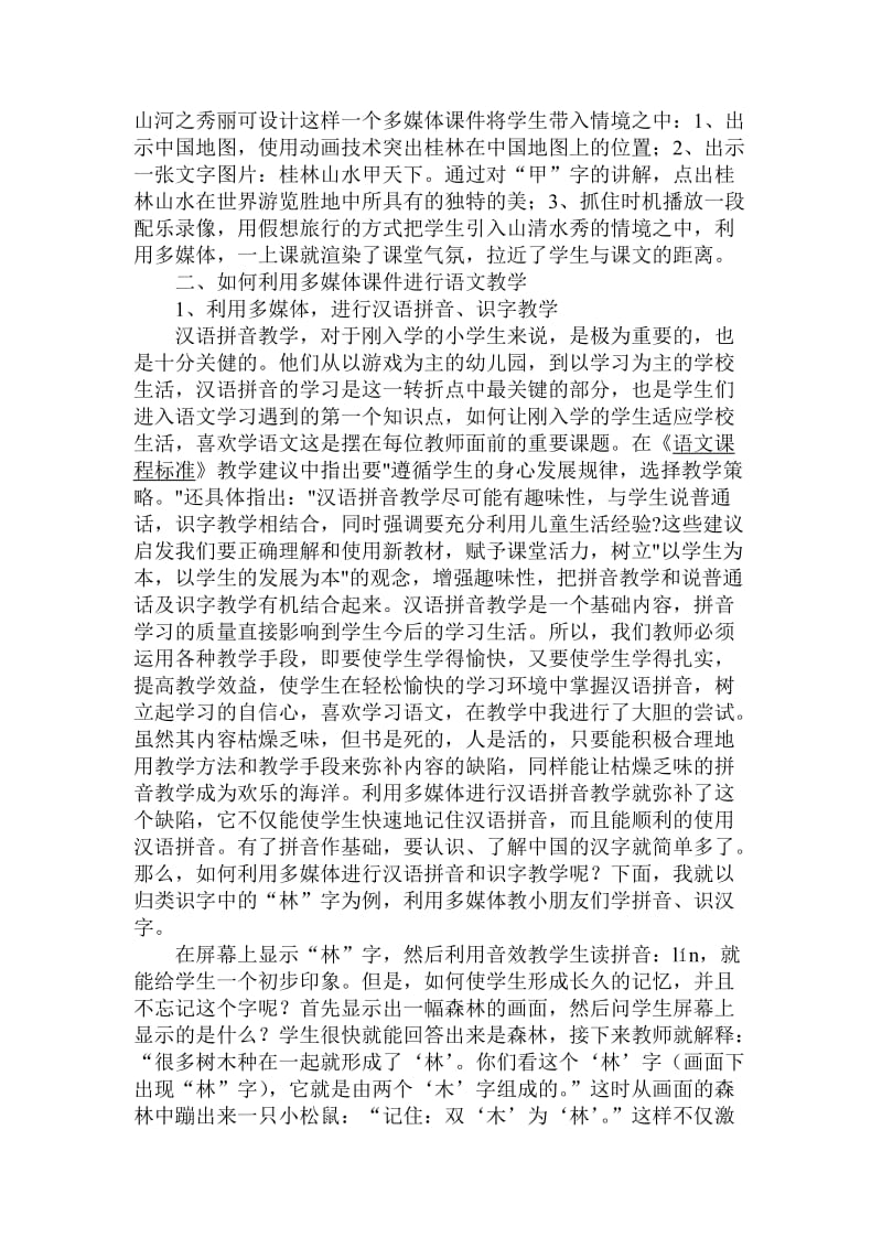 多媒体技术在小学语文教学中的应用.doc_第2页