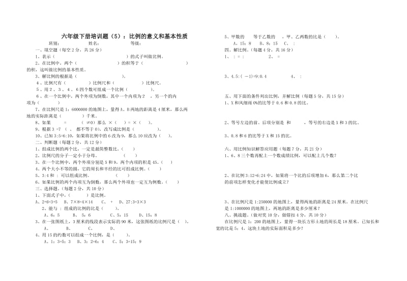 昌茂小学六年级数学下册：培训题(5-6)比例的意义和比例尺.doc_第1页