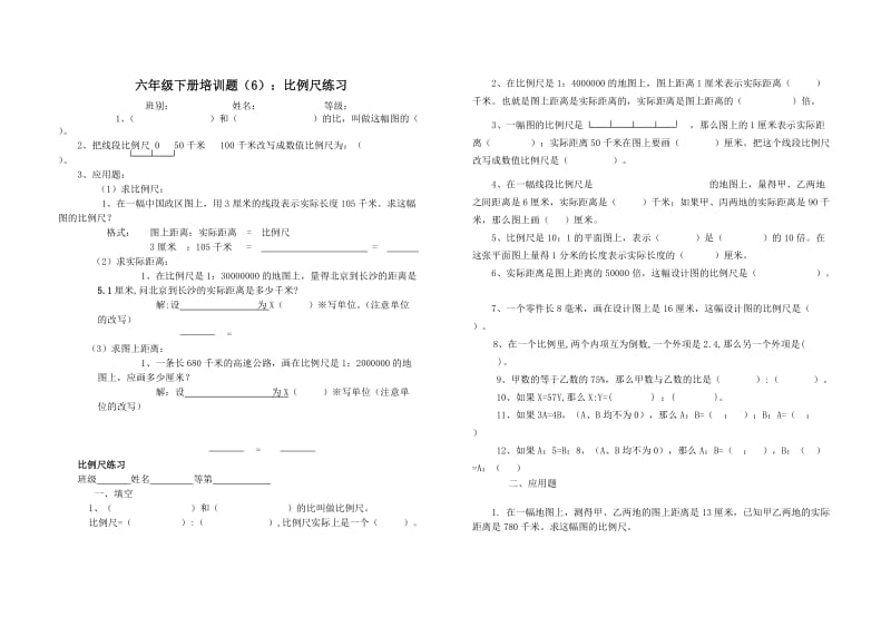 昌茂小学六年级数学下册：培训题(5-6)比例的意义和比例尺.doc_第2页