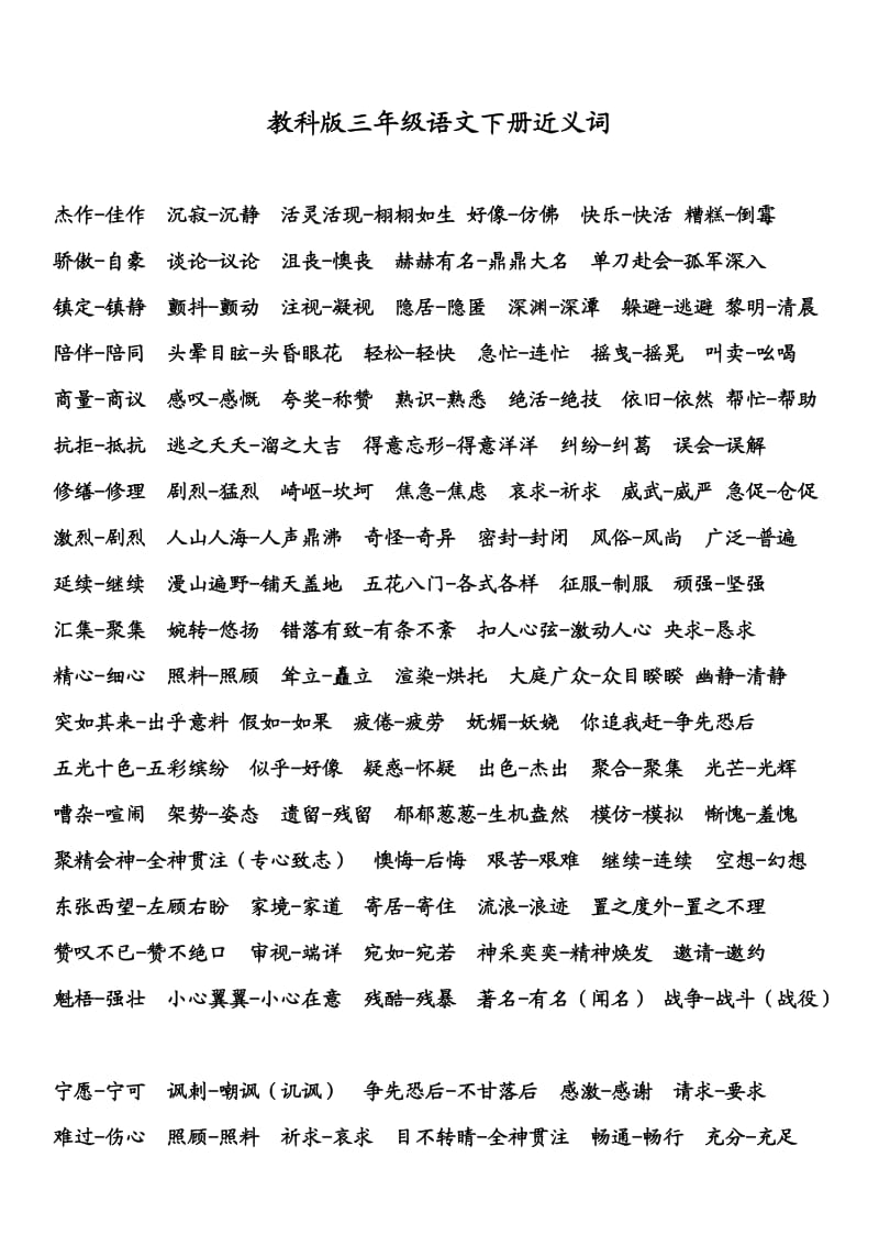 教科版三年级语文下册近义词.docx_第1页