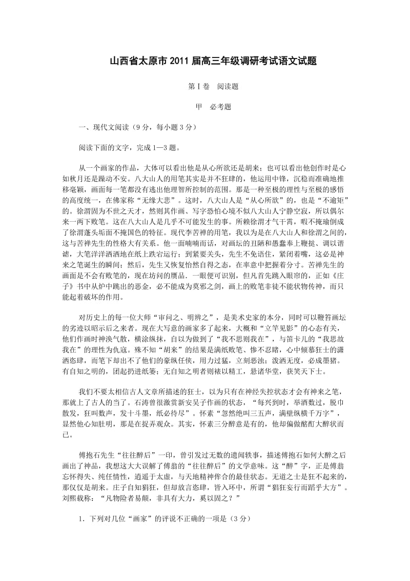 山西省太原市2011届高三年级调研考试语文试题.doc_第1页