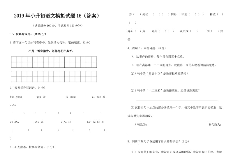 部编六年级语文小升初语文毕业模拟考试试卷15_第1页