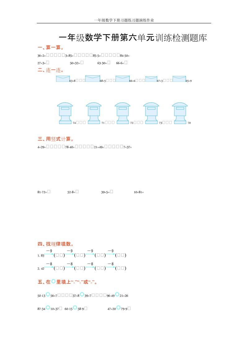 一年级数学下册习题练习题演练作业第六单元_第1页