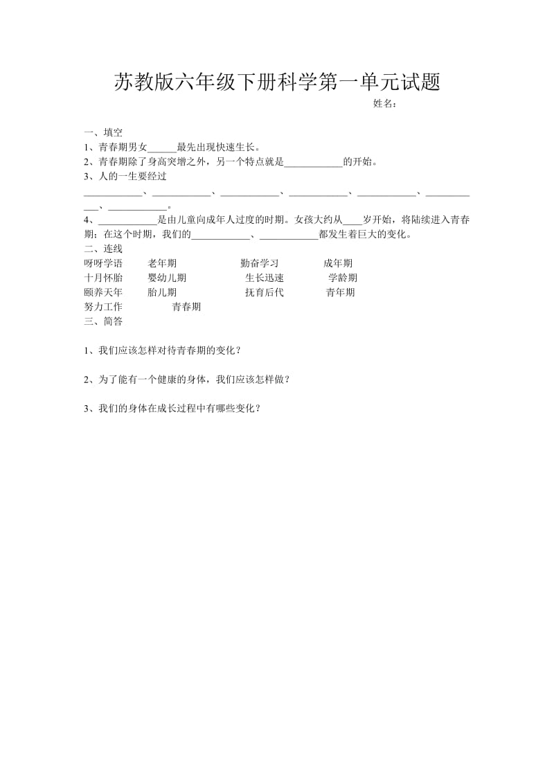 苏教版六年级下册科学第一至六单元试题.doc_第1页