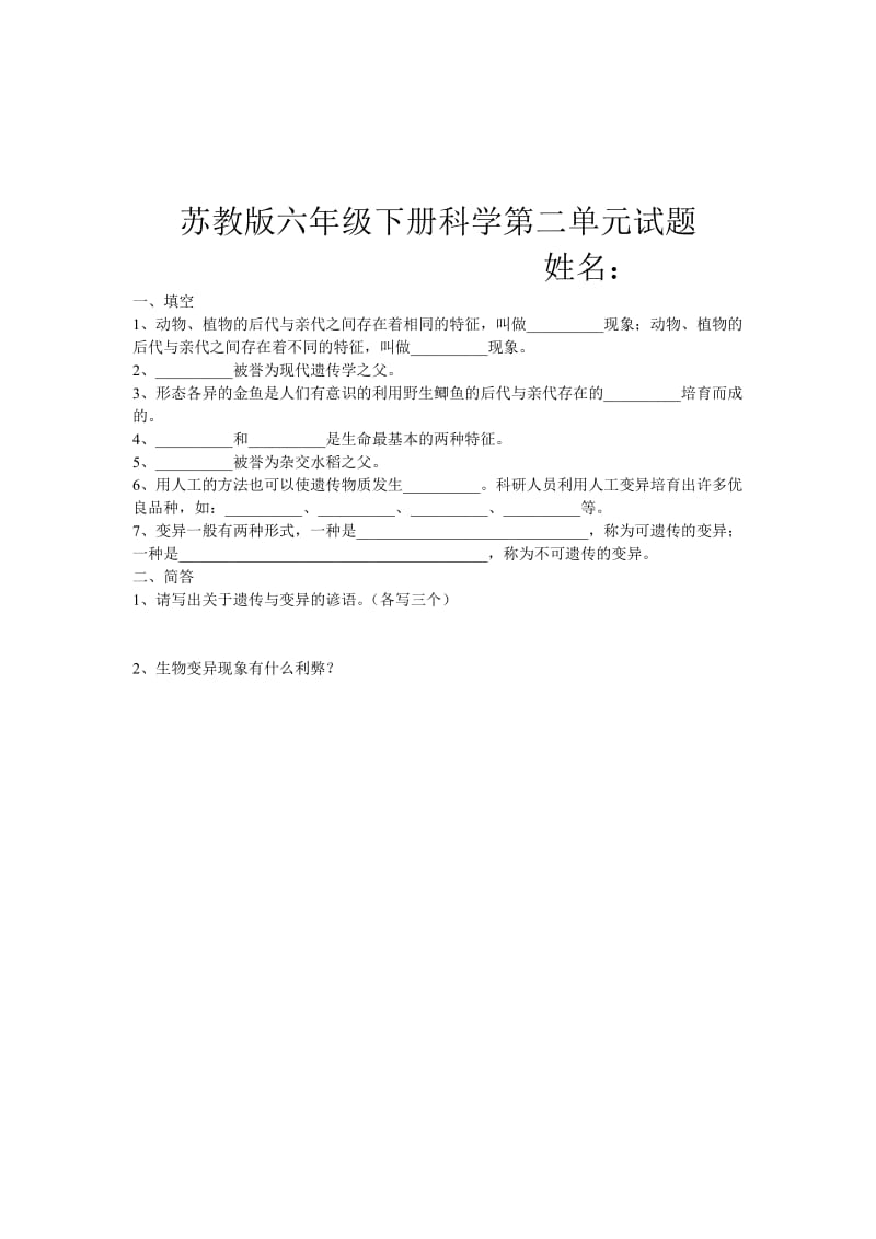 苏教版六年级下册科学第一至六单元试题.doc_第2页