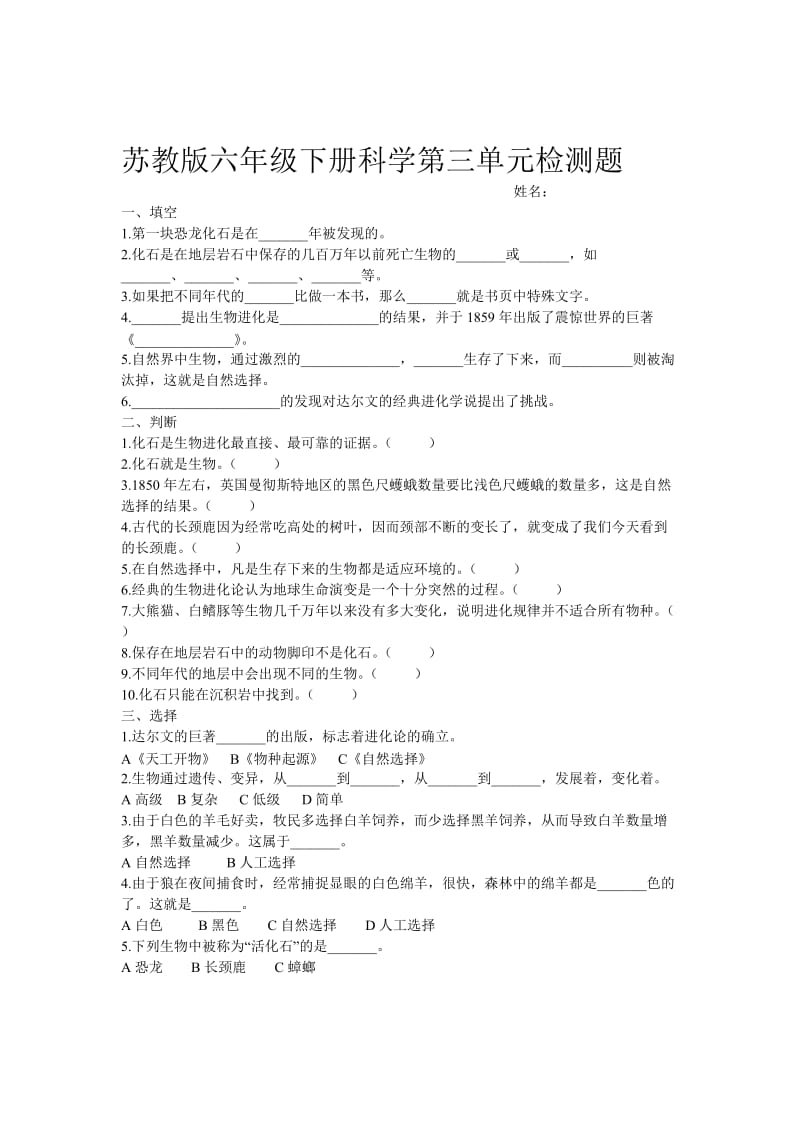 苏教版六年级下册科学第一至六单元试题.doc_第3页