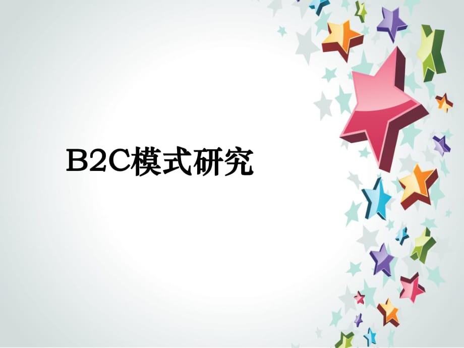 《B2C电子商务模式》PPT课件.ppt_第1页