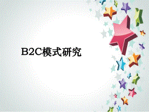 《B2C電子商務(wù)模式》PPT課件.ppt