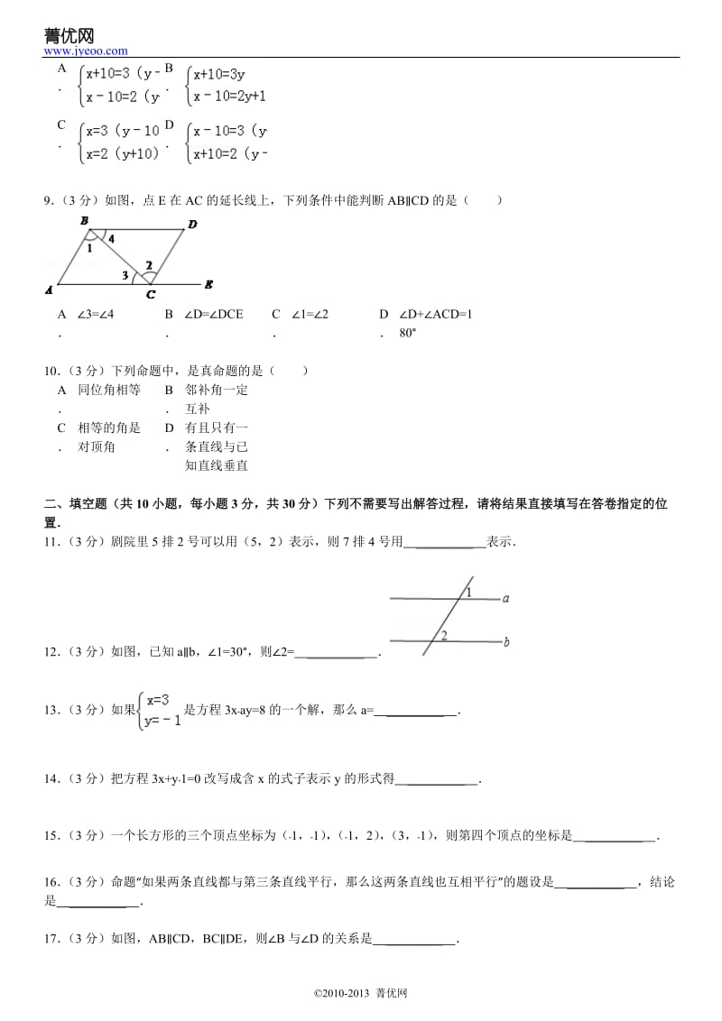 2011-2012学年湖北省武汉市江汉区七年级(下)期中数学试卷.doc_第3页