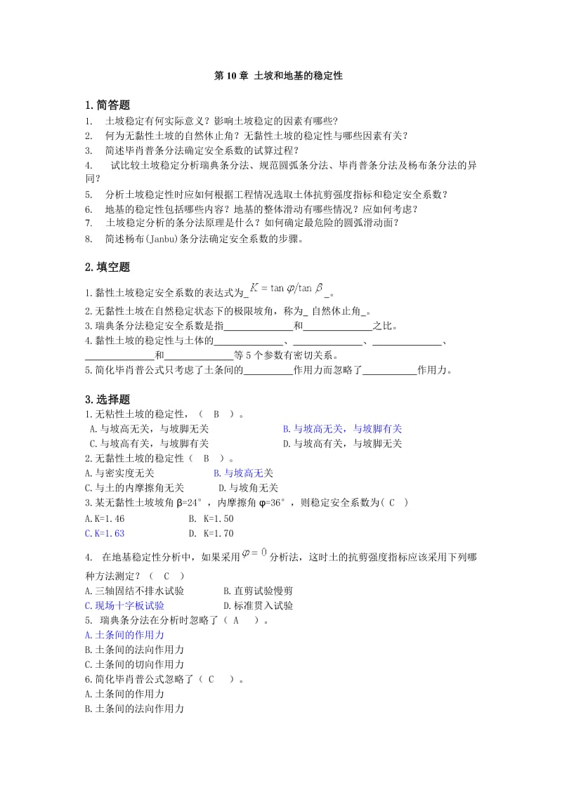 土力学习题集答案第十章.doc_第1页