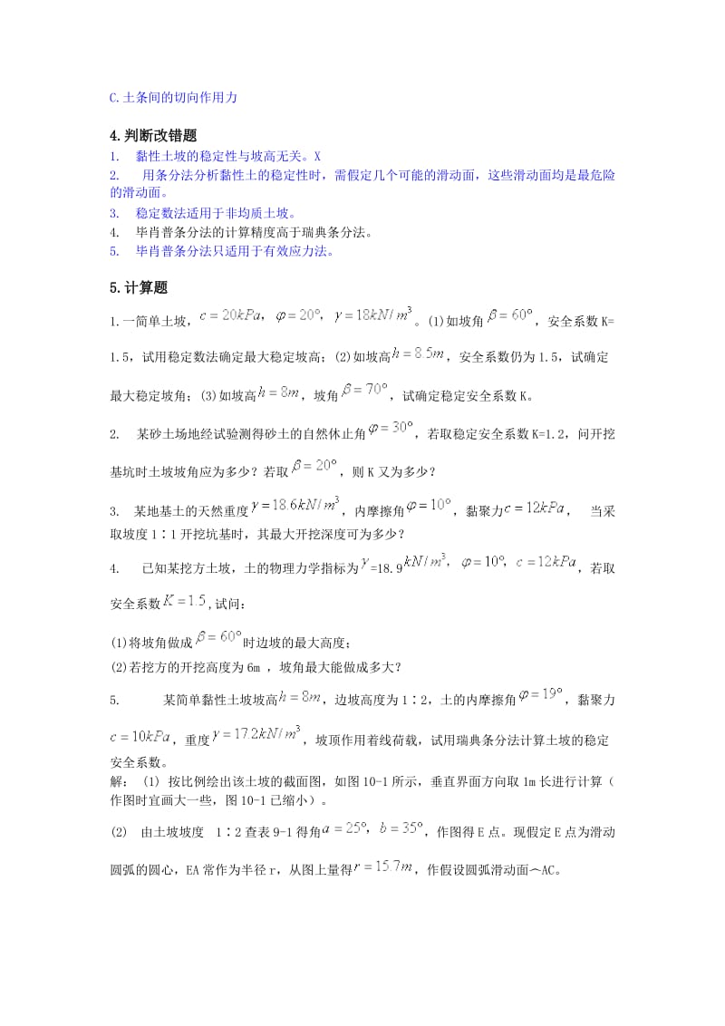 土力学习题集答案第十章.doc_第2页