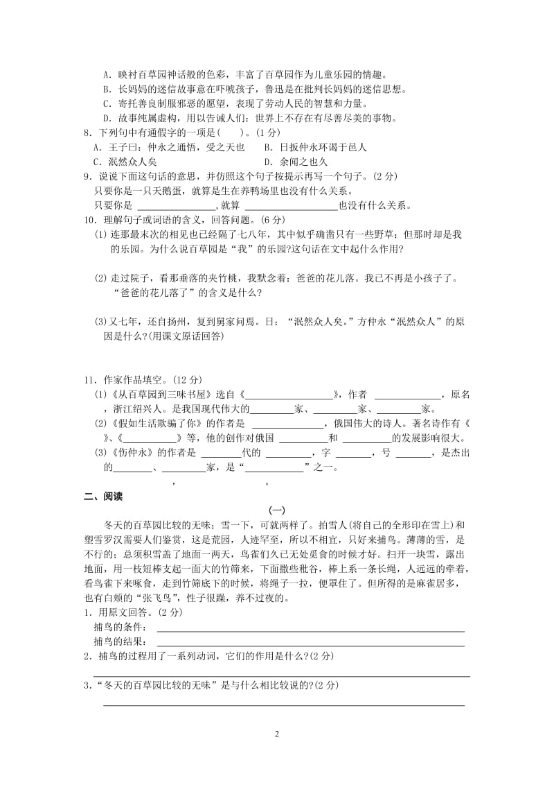 (人教版)2012-2013学年度七年级下册语文第一单元测试题.doc_第2页