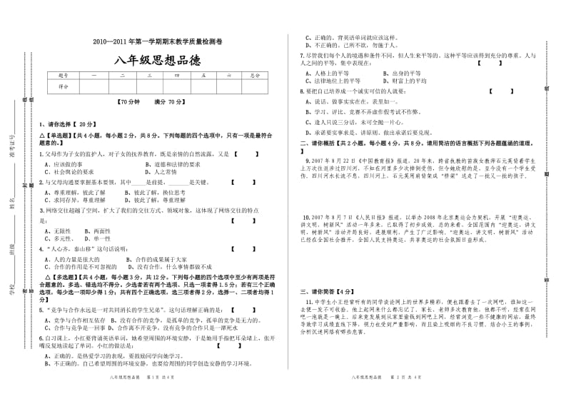 2010-2011年第一学期期末教学质量检测卷八年级思想品德.doc_第1页