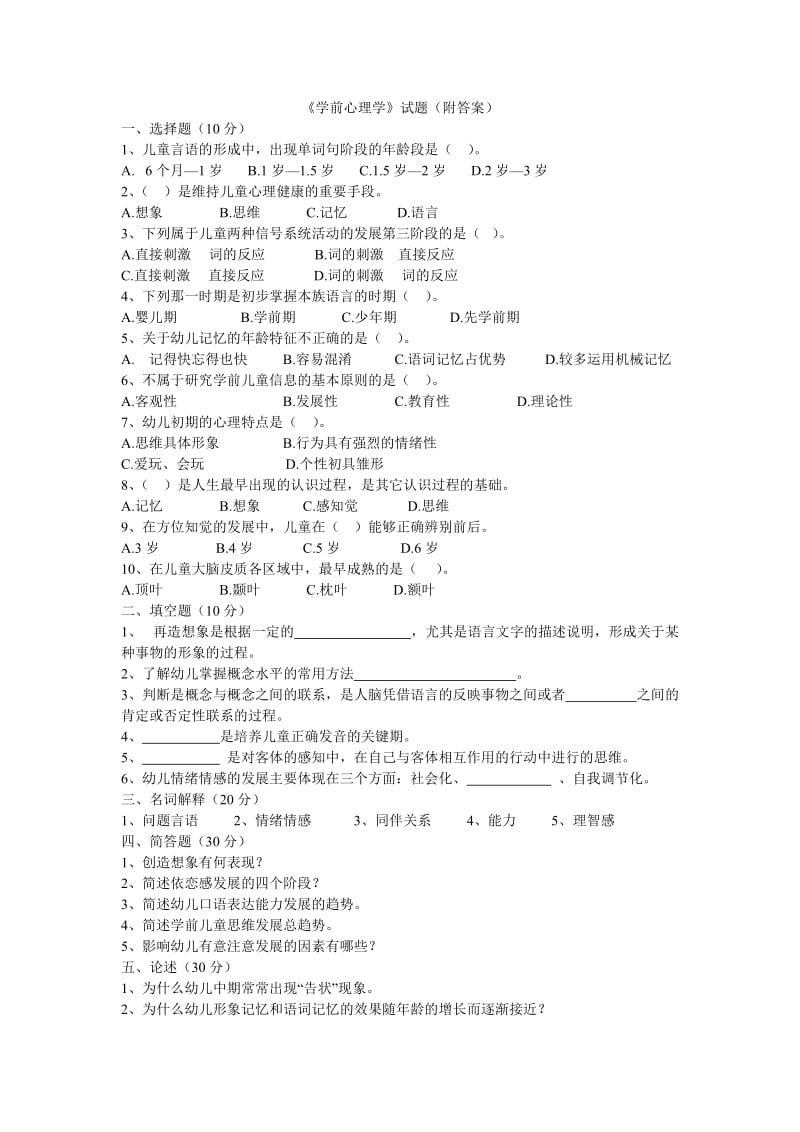 学前心理学试题.doc_第1页