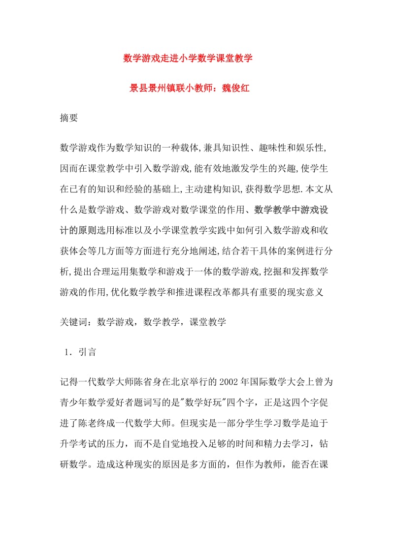 数学游戏走进小学数学课堂教学.doc_第1页