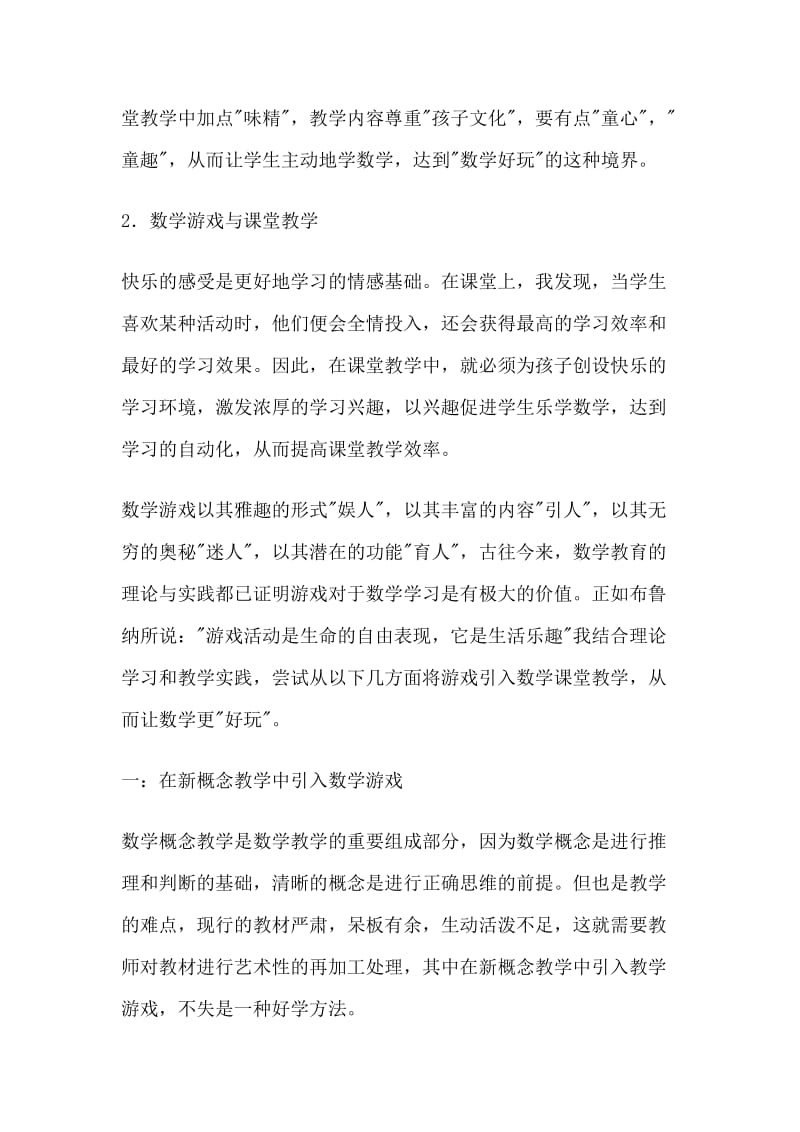 数学游戏走进小学数学课堂教学.doc_第2页