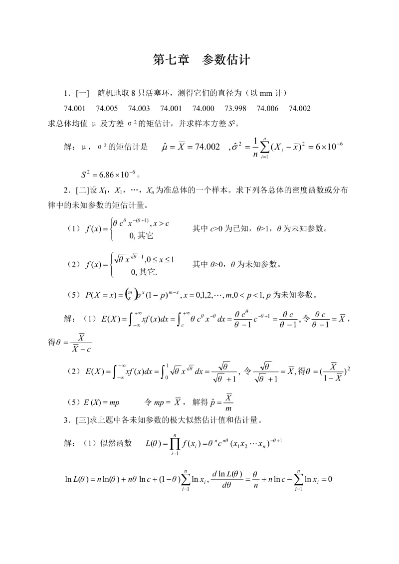 概率论与数理统计答案第七章.doc_第1页