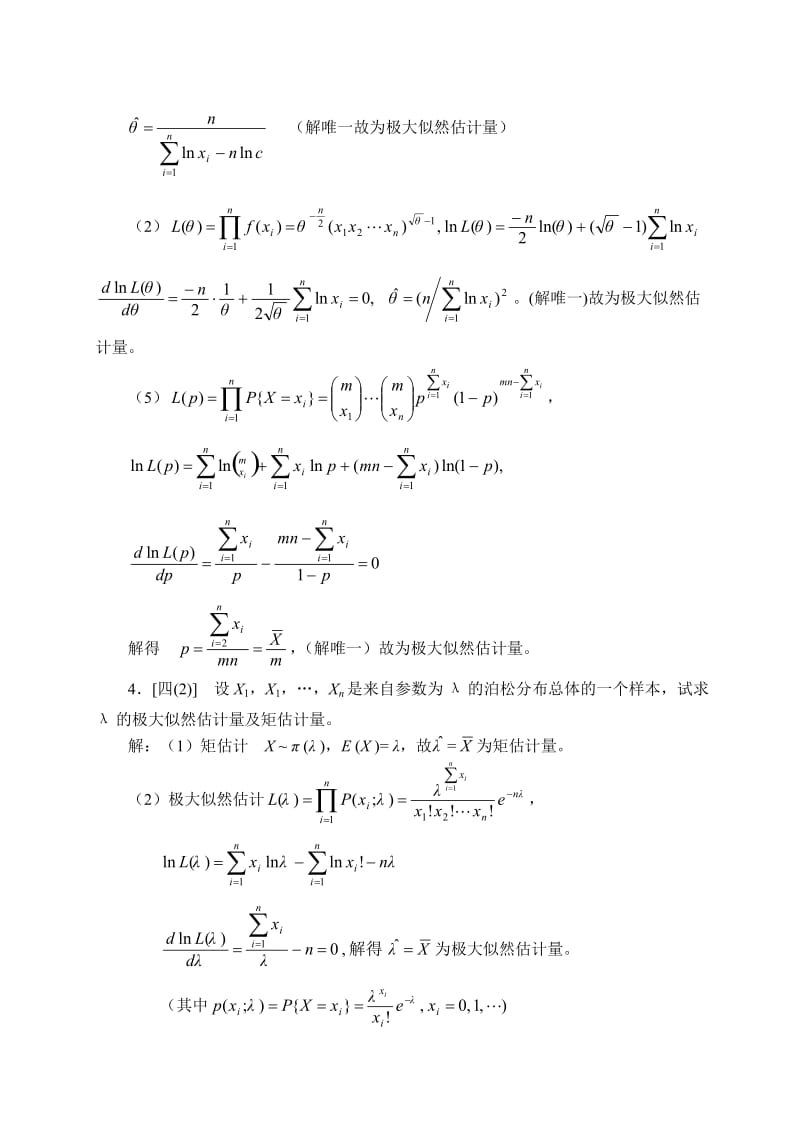 概率论与数理统计答案第七章.doc_第2页