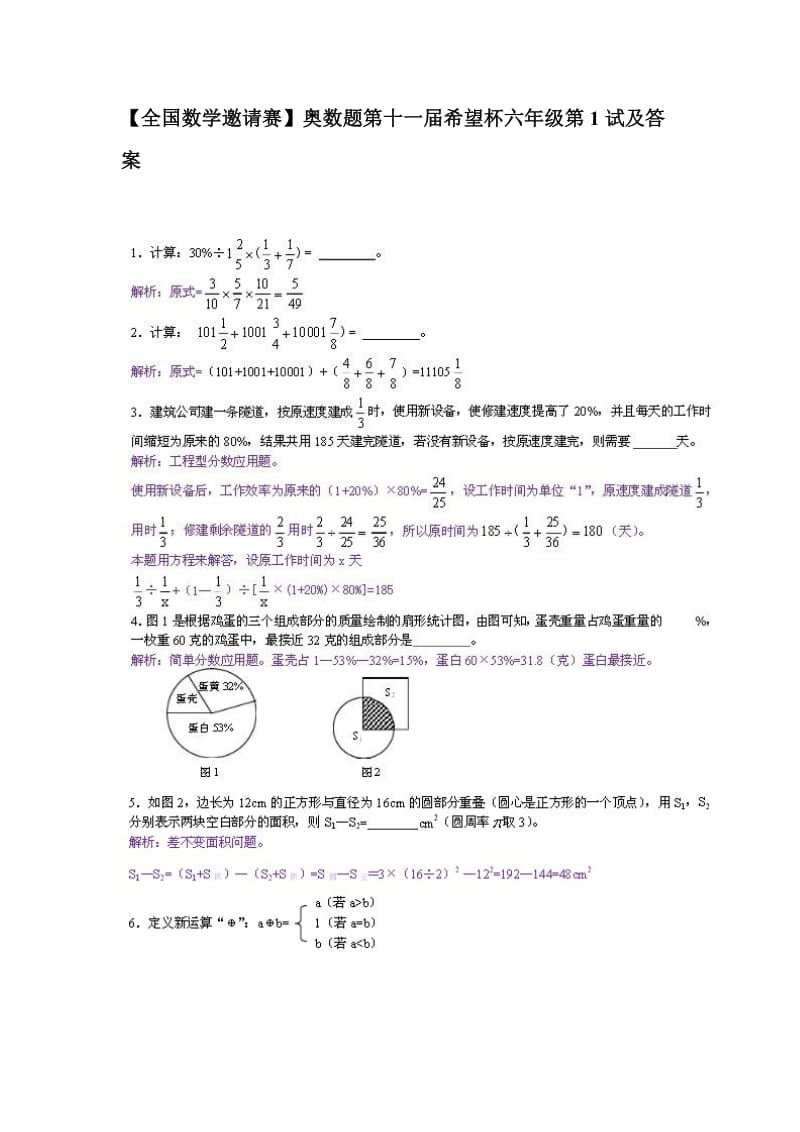 【全国数学邀请赛】小学奥数题第十一届希望杯六年级第1试试题及答案_第1页