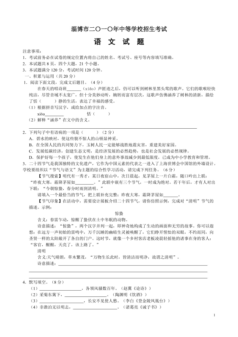 2010年山东省淄博市中考语文试卷及答案和满分作文.doc_第1页