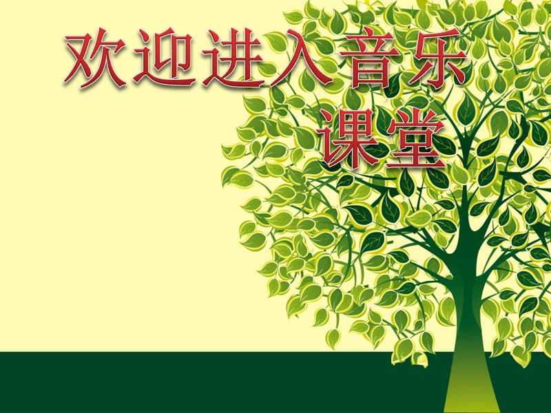 小学音乐雁群飞 课件 (5)ppt课件_第1页