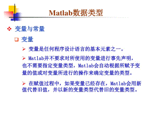 《MATLAB數(shù)據(jù)類型》PPT課件.ppt