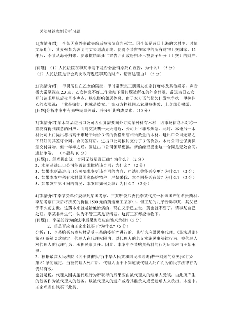 民法案例分析题及答案.doc_第1页