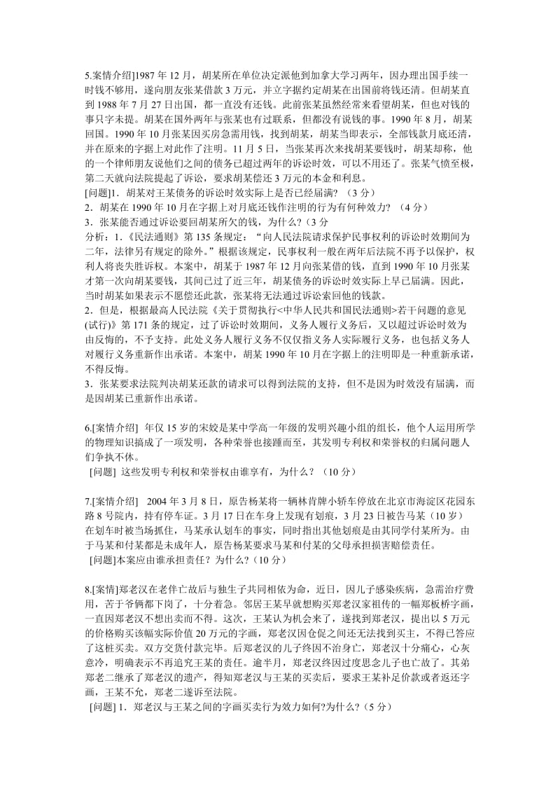 民法案例分析题及答案.doc_第2页