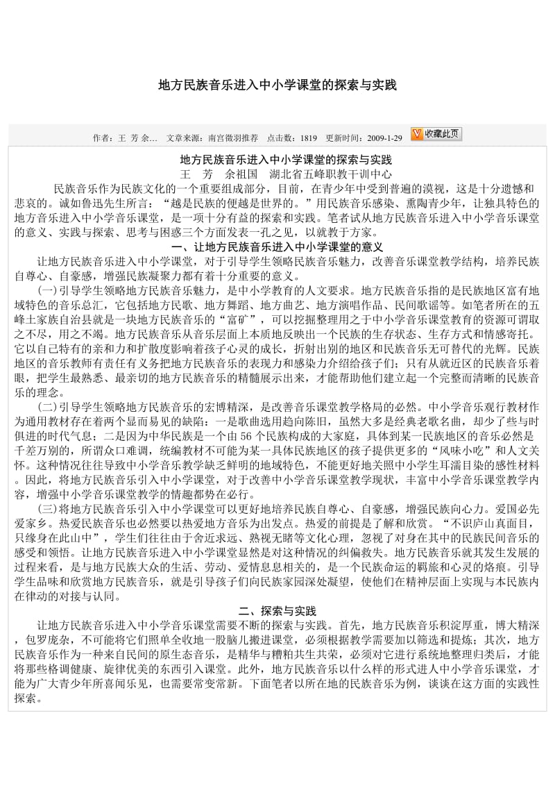 地方民族音乐进入中小学课堂的探索与实践.doc_第1页