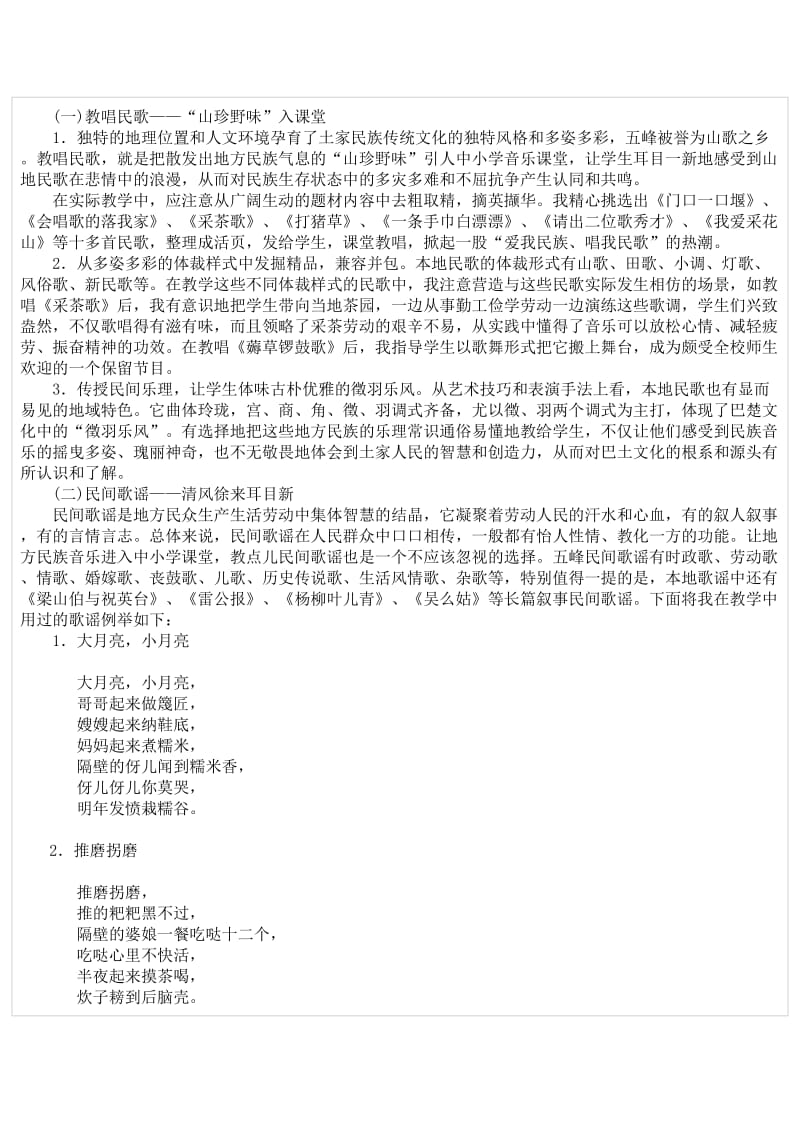 地方民族音乐进入中小学课堂的探索与实践.doc_第2页