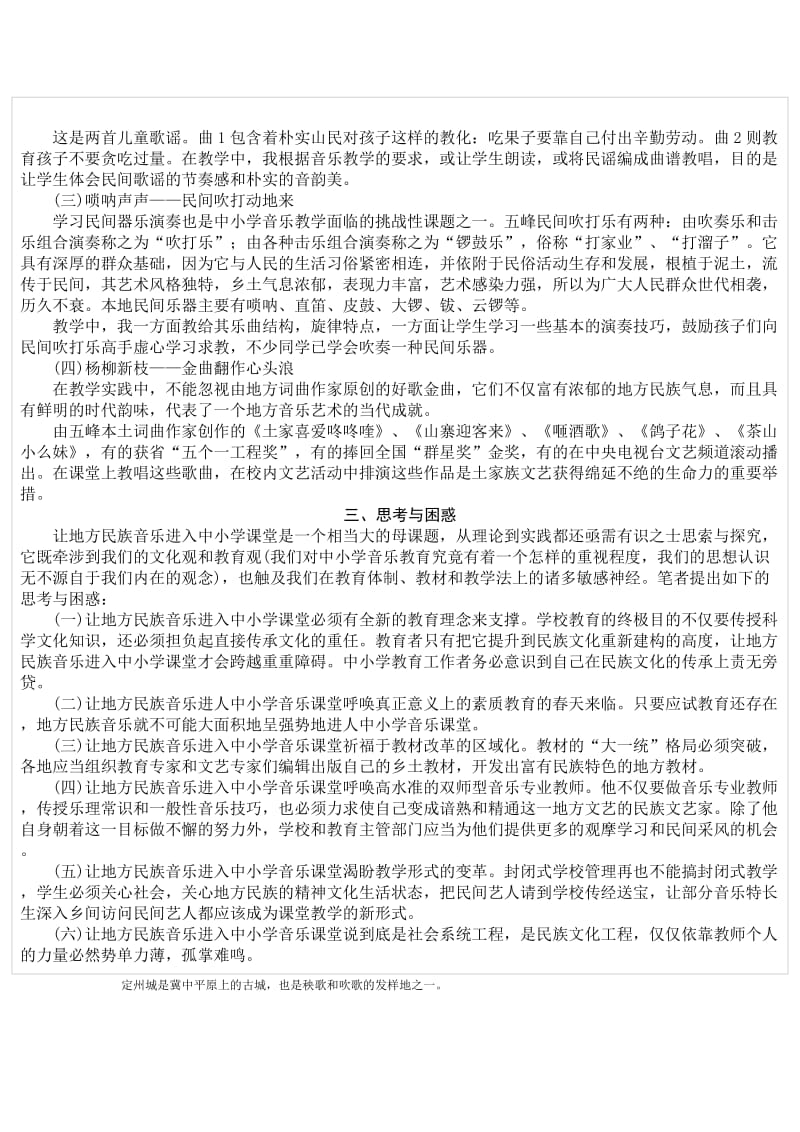 地方民族音乐进入中小学课堂的探索与实践.doc_第3页