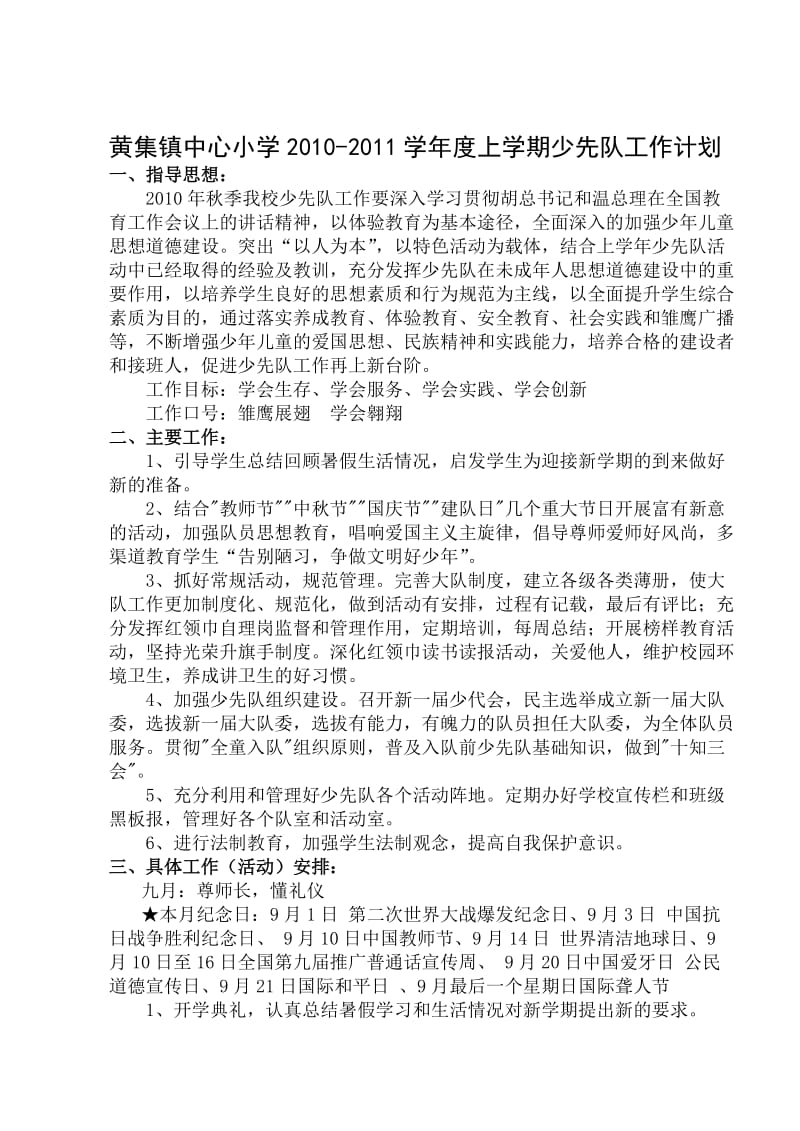 黄集镇中心小学少先队工作计划.doc_第1页