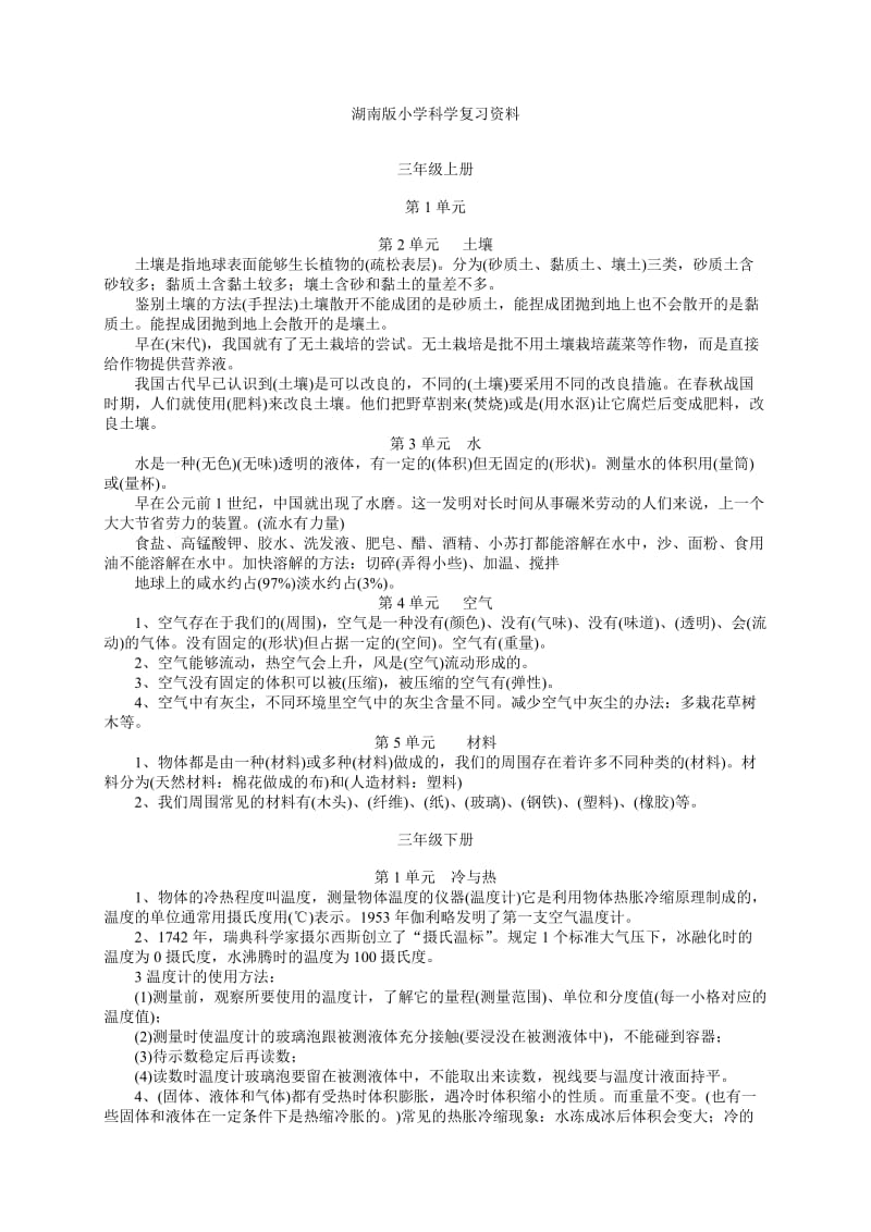 湖南版小学科学复习资料.doc_第1页