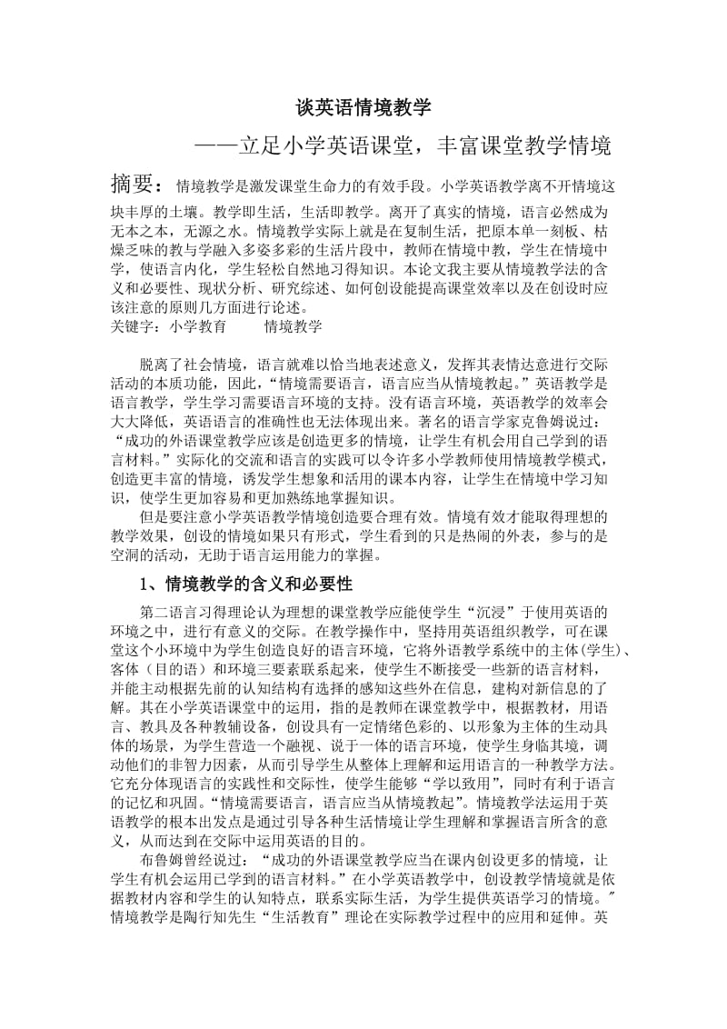 情境教学法在小学英语中的应用.docx_第1页