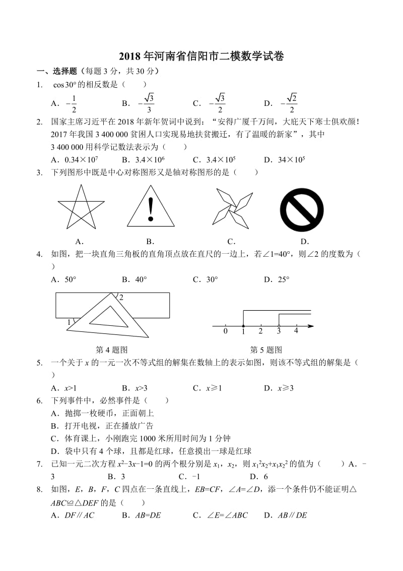 2018年河南省信阳市二模数学试卷.doc_第1页