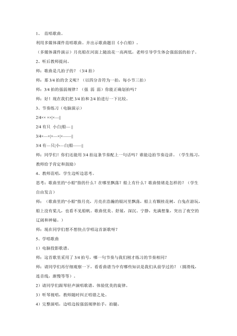 小学音乐小白船 教学设计 (4)教案_第2页