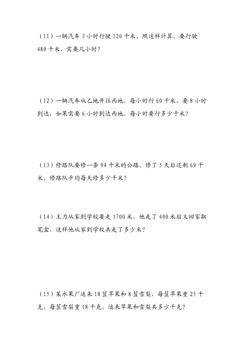 期末考试卷四年级应用题专项练习题必考题.doc_第3页