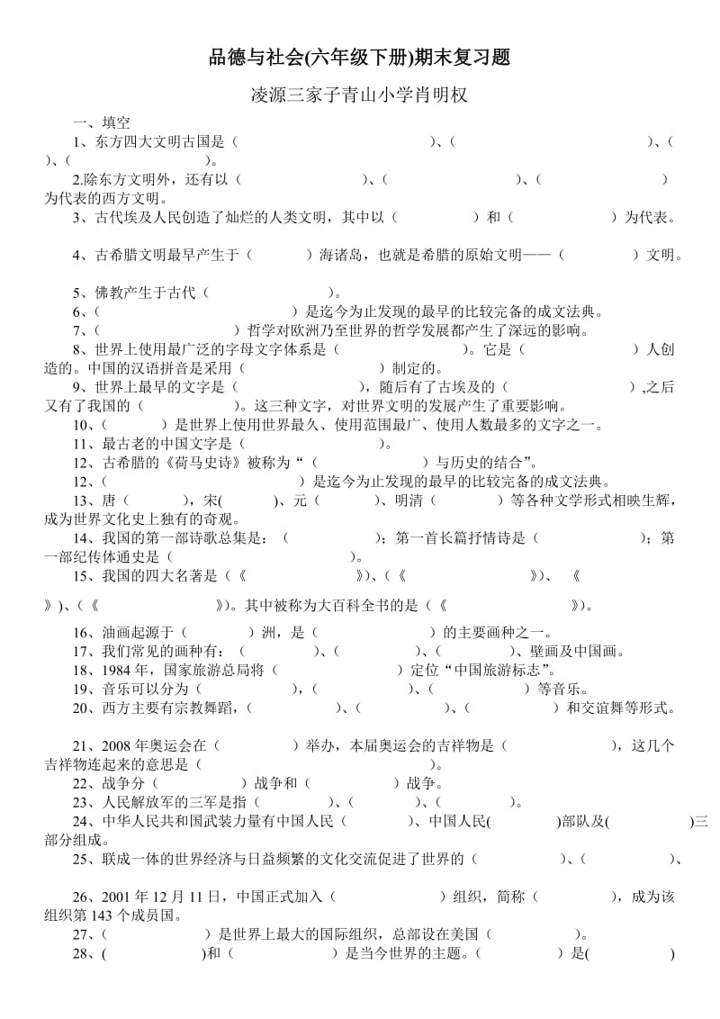 辽师大版六年级品社下册试题.doc_第1页