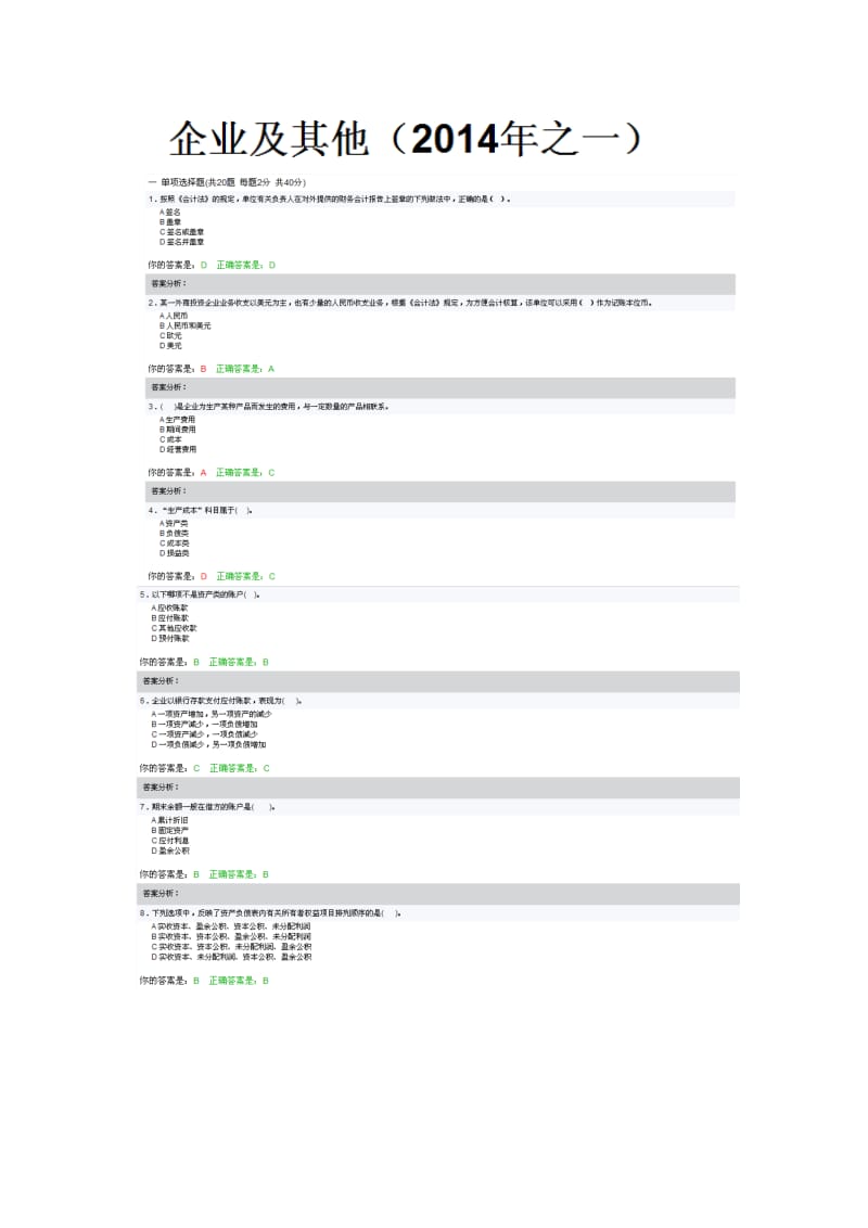 2014泉州会计继续教育考试及答案.docx_第1页