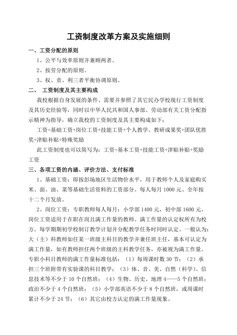 工资制度改革方案及实施细则.doc_第1页