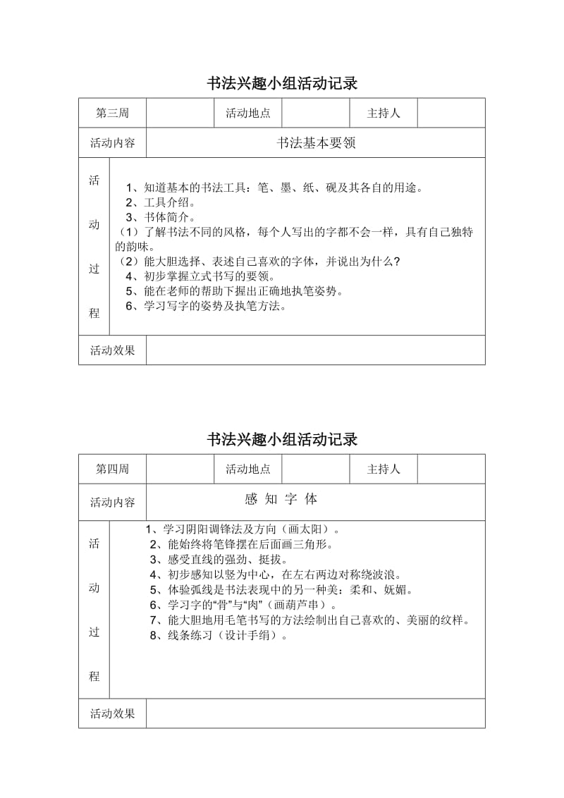 惠安县后洋小学书法兴趣小组活动记录.doc_第1页